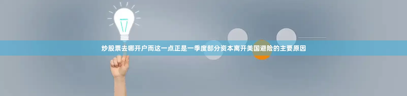 炒股票去哪开户而这一点正是一季度部分资本离开美国避险的主要原因