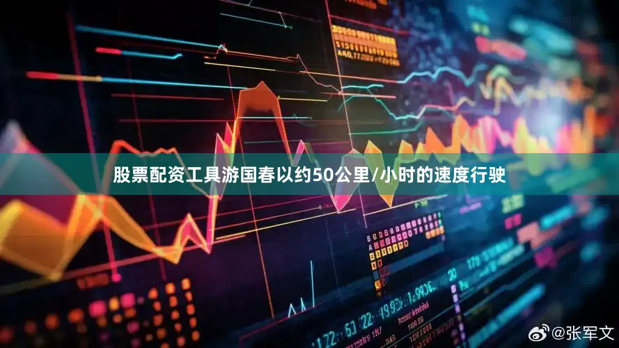 股票配资工具游国春以约50公里/小时的速度行驶