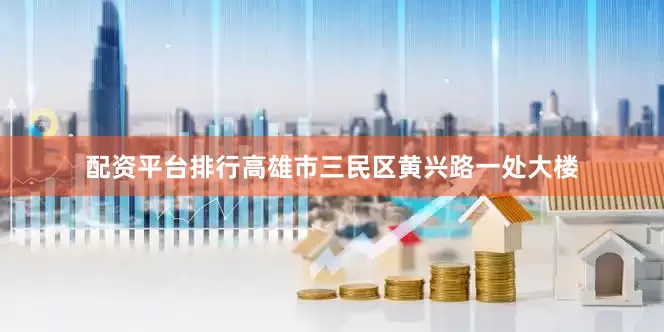 配资平台排行高雄市三民区黄兴路一处大楼