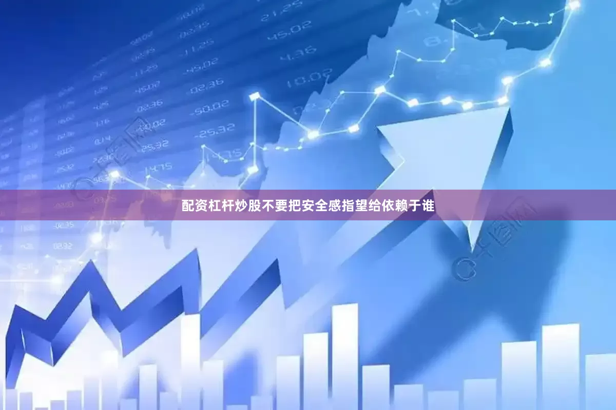 配资杠杆炒股不要把安全感指望给依赖于谁