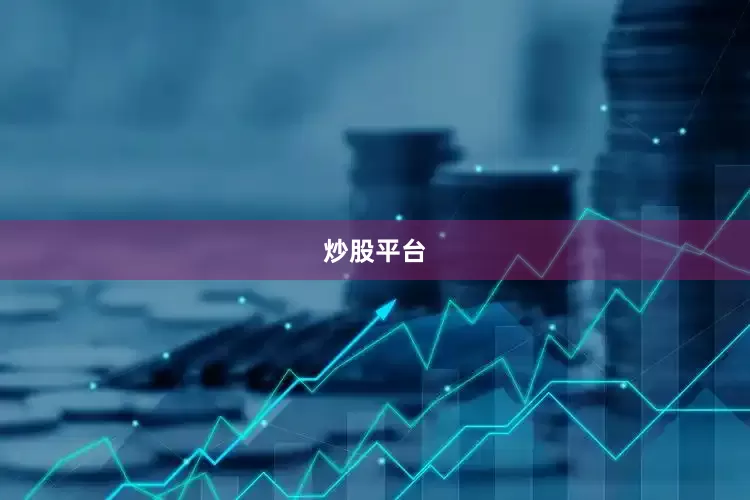 炒股平台
