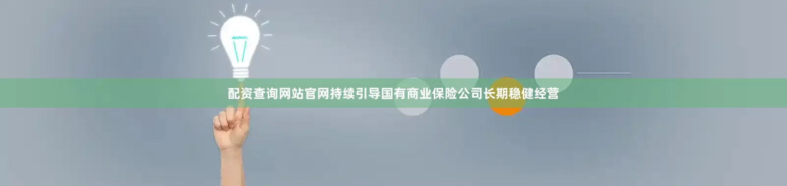 配资查询网站官网持续引导国有商业保险公司长期稳健经营