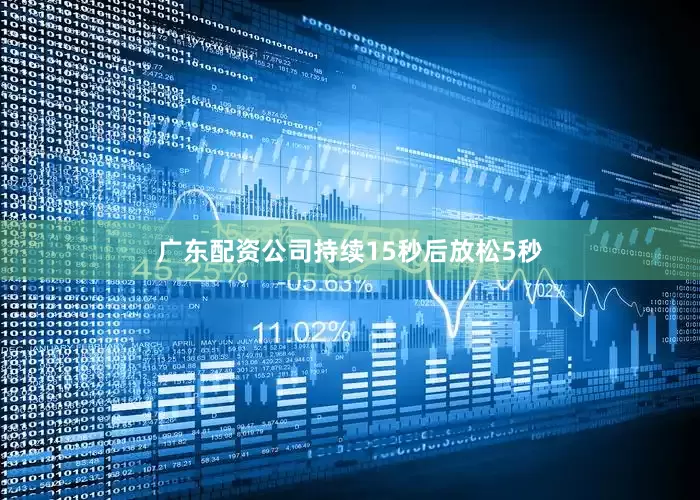 广东配资公司持续15秒后放松5秒