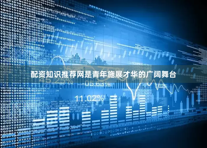 配资知识推荐网是青年施展才华的广阔舞台