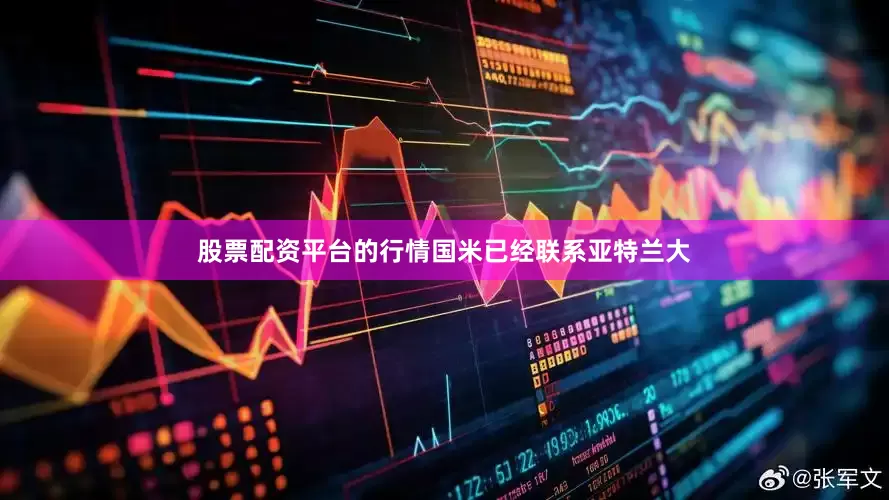 股票配资平台的行情国米已经联系亚特兰大