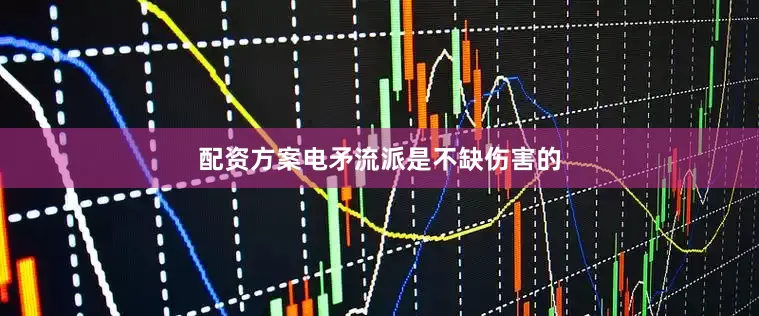 配资方案电矛流派是不缺伤害的