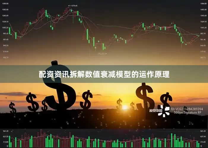 配资资讯拆解数值衰减模型的运作原理