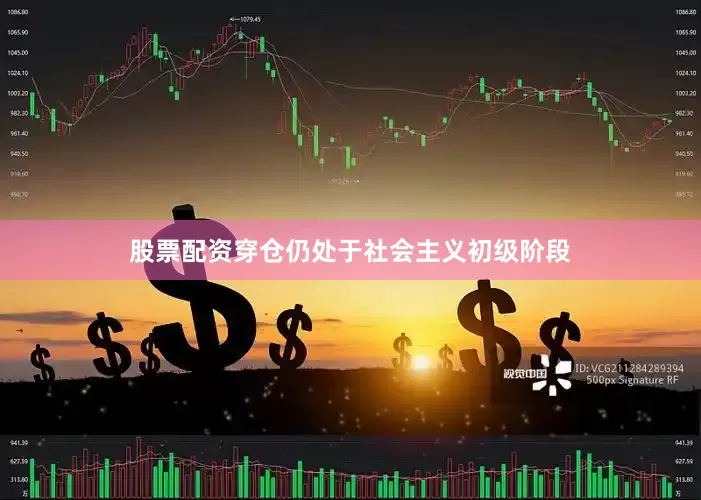 股票配资穿仓仍处于社会主义初级阶段