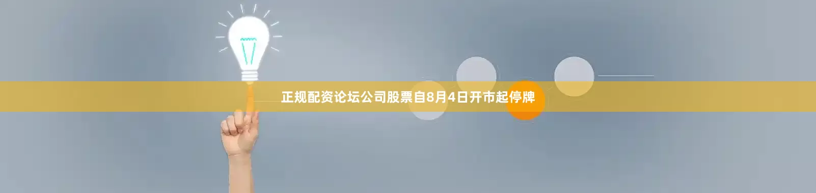 正规配资论坛公司股票自8月4日开市起停牌