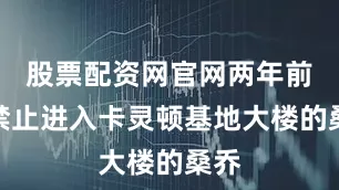 股票配资网官网两年前被禁止进入卡灵顿基地大楼的桑乔