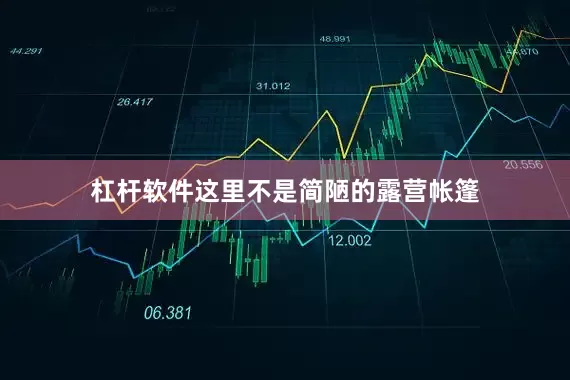 杠杆软件这里不是简陋的露营帐篷