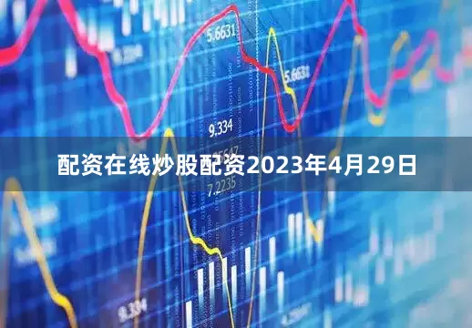 配资在线炒股配资2023年4月29日