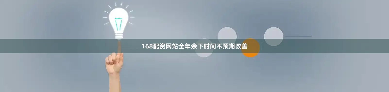 168配资网站全年余下时间不预期改善