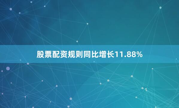 股票配资规则同比增长11.88%