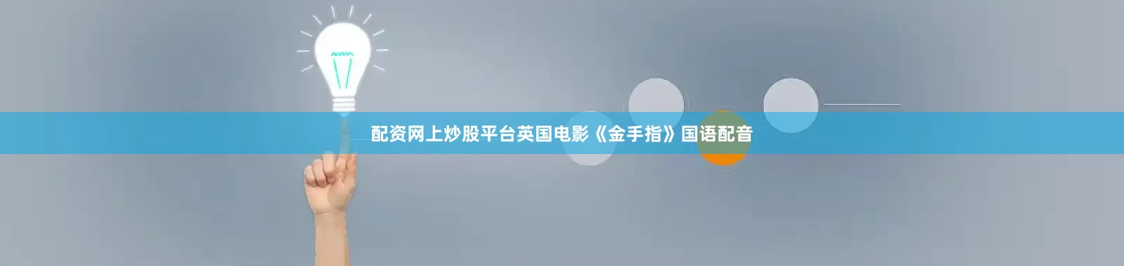 配资网上炒股平台英国电影《金手指》国语配音