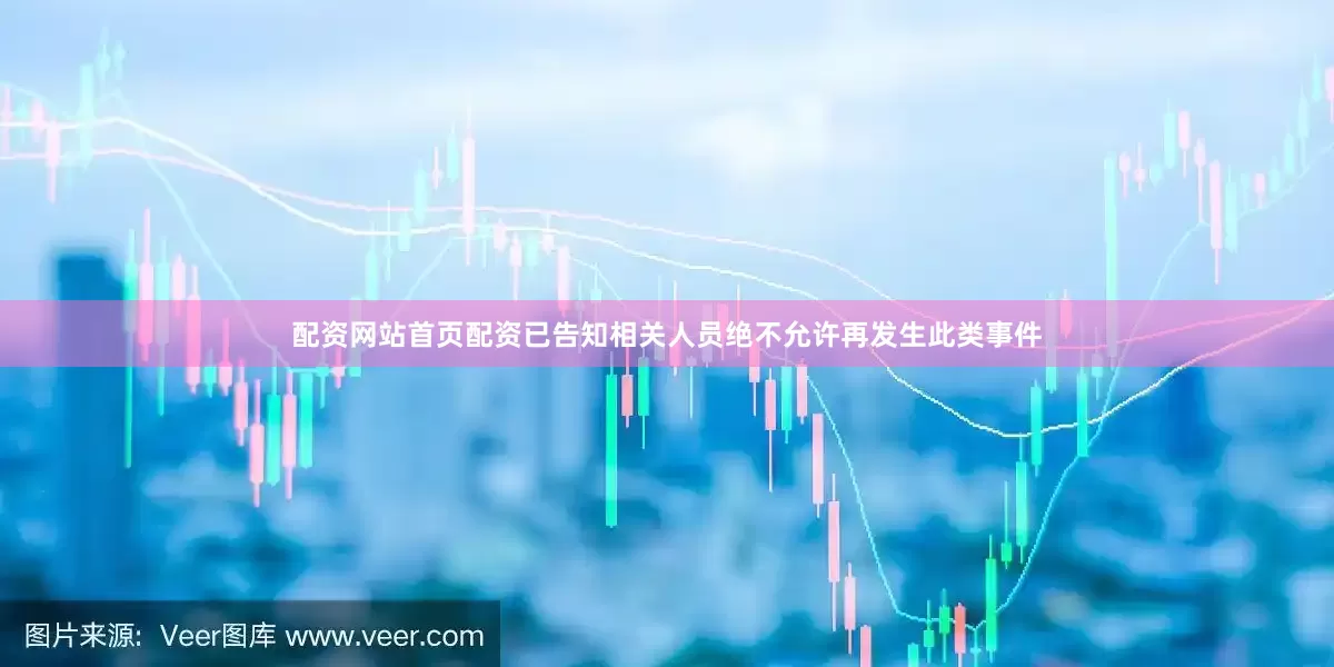 配资网站首页配资已告知相关人员绝不允许再发生此类事件
