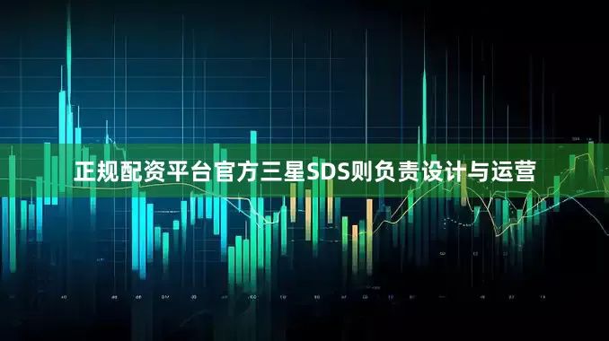 正规配资平台官方三星SDS则负责设计与运营