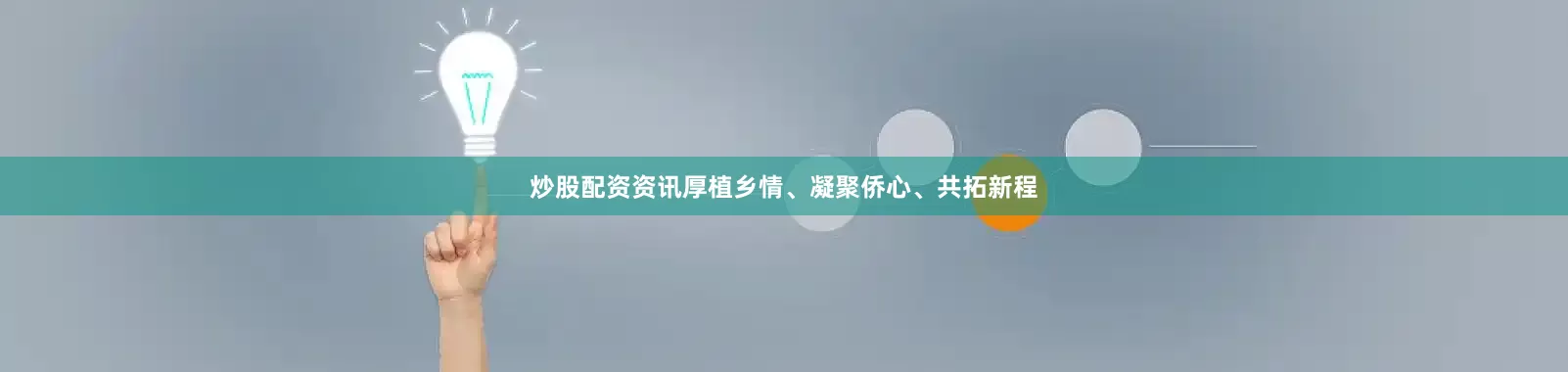 炒股配资资讯厚植乡情、凝聚侨心、共拓新程