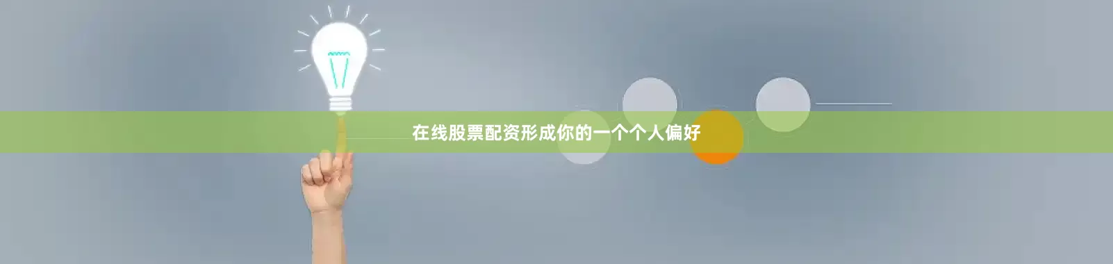 在线股票配资形成你的一个个人偏好